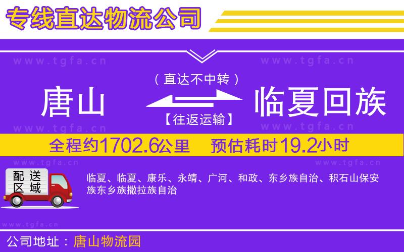唐山到臨夏回族自治州貨運公司