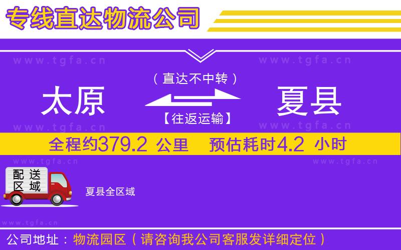 太原到夏縣物流專線