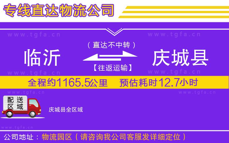 臨沂到慶城縣物流公司