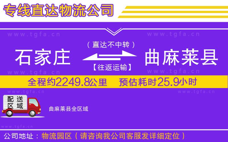 石家莊到曲麻萊縣物流公司