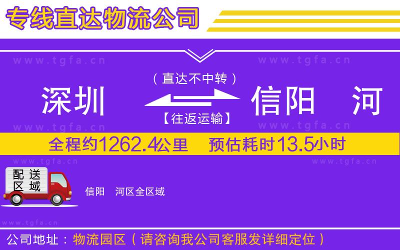 深圳到信陽(yáng)浉河區(qū)物流公司