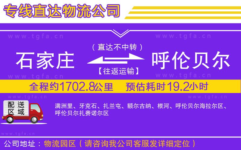 石家莊到呼倫貝爾物流專線