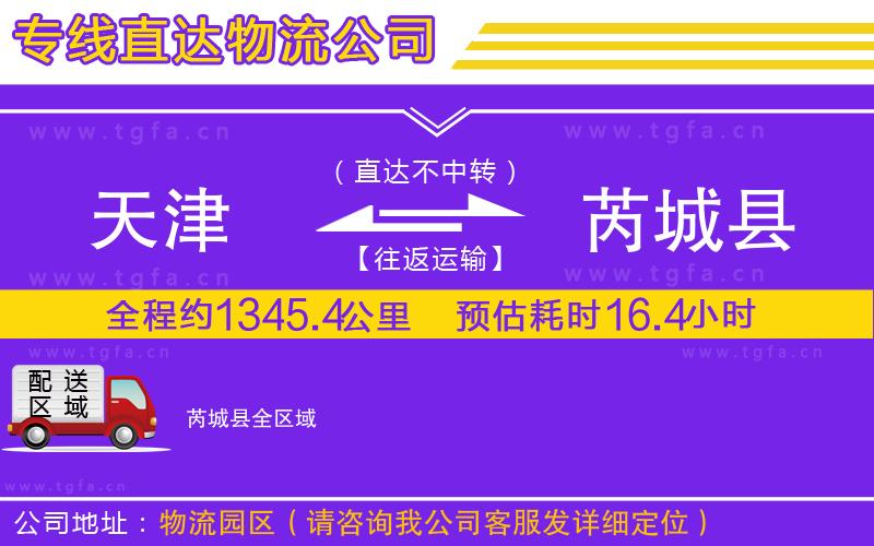 天津到芮城縣物流專線