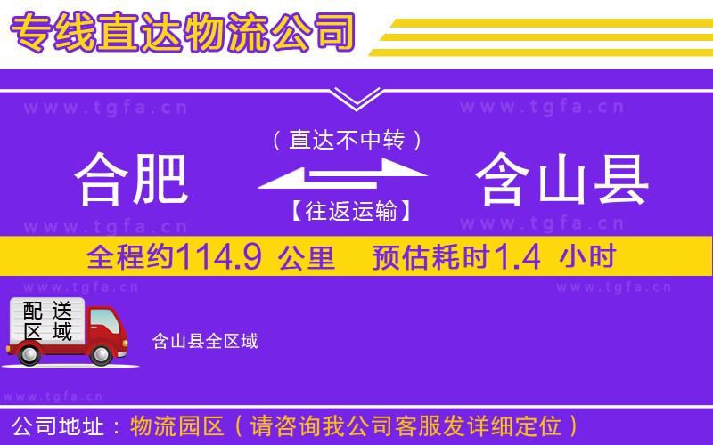 合肥到含山縣物流專(zhuān)線(xiàn)