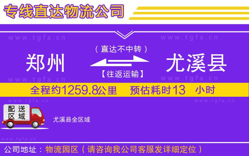 鄭州到尤溪縣物流專線