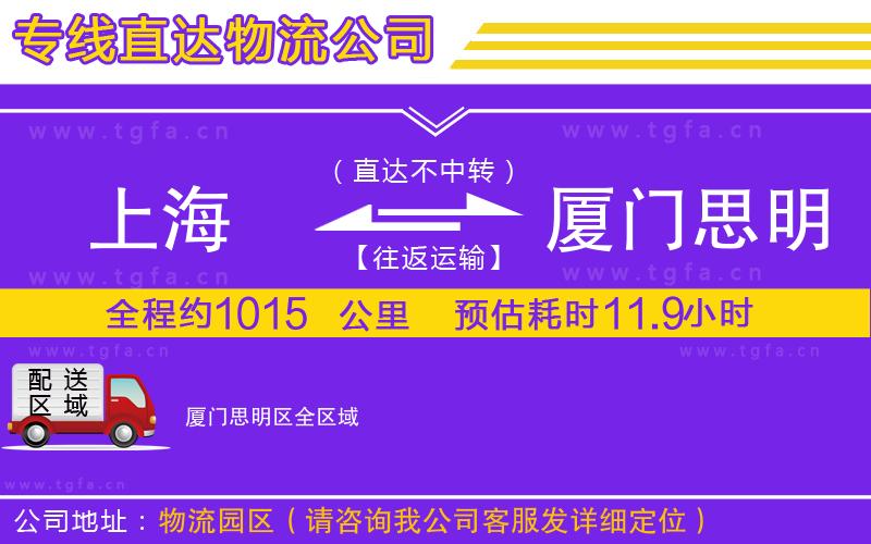 上海到廈門(mén)思明區(qū)物流公司