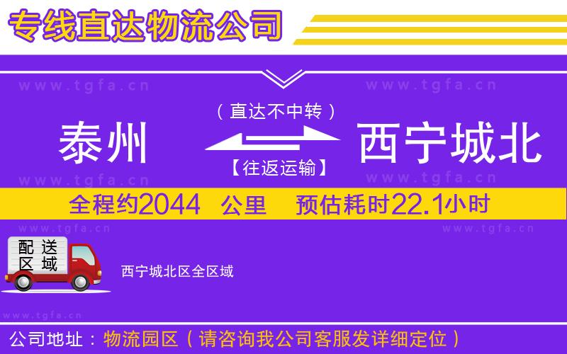 泰州到西寧城北區(qū)物流專線