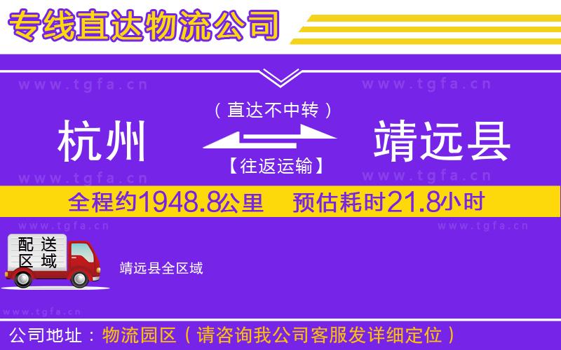 杭州到靖遠(yuǎn)縣物流專線