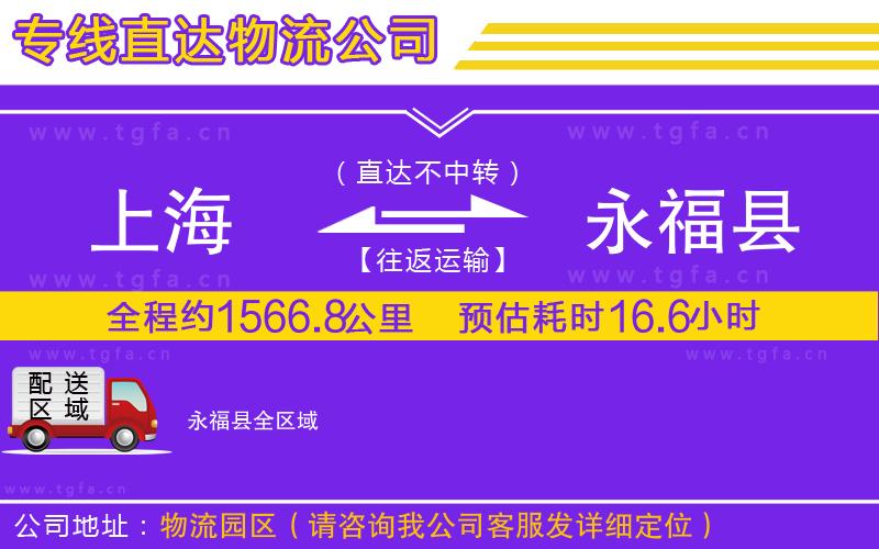 上海到永福縣物流公司