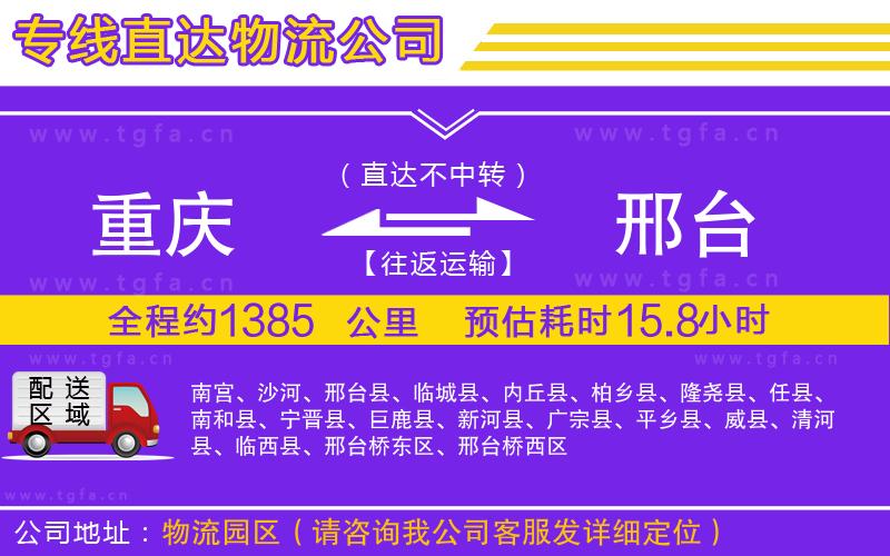 重慶到邢臺物流公司