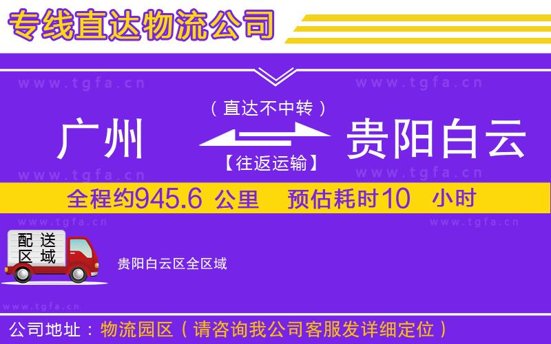 廣州到貴陽(yáng)白云區(qū)物流專線