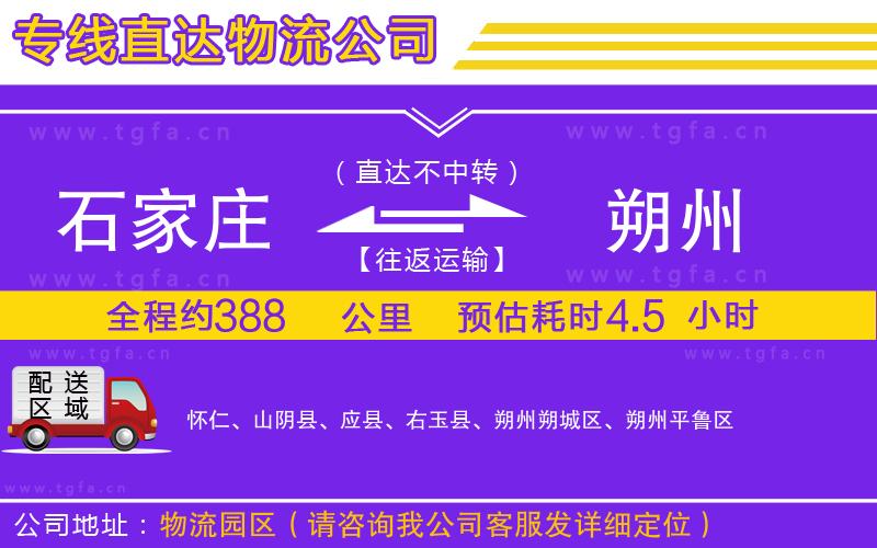 石家莊到朔州物流公司