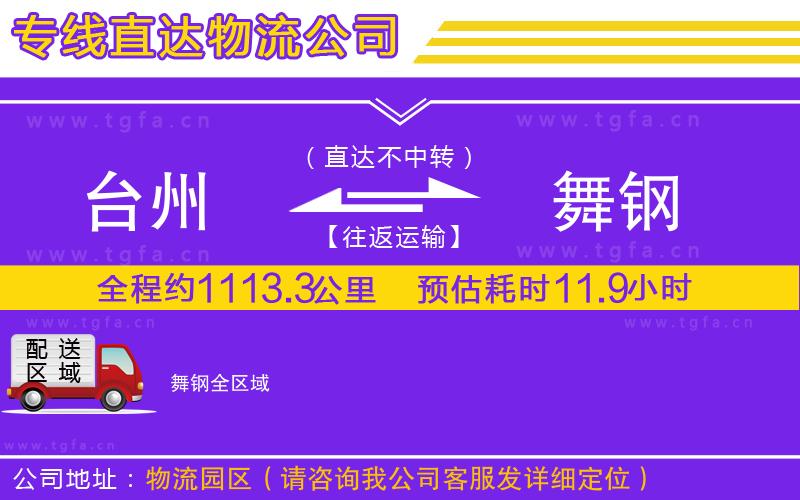 臺(tái)州到舞鋼物流公司