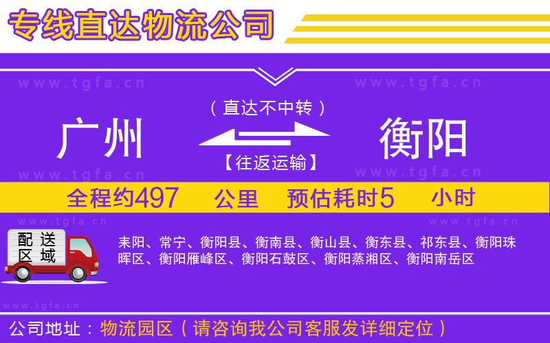 廣州到衡陽(yáng)物流公司