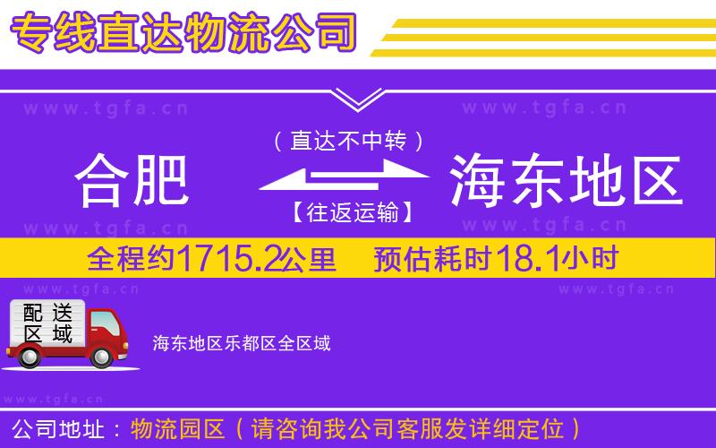 合肥到海東地區(qū)樂(lè)都區(qū)物流專線
