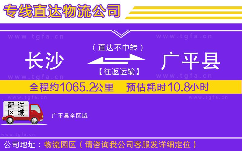 長沙到廣平縣物流專線
