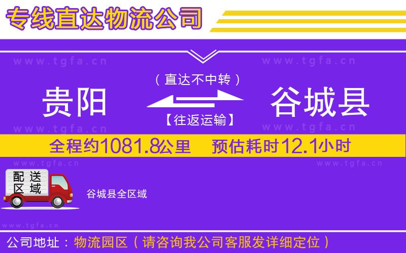 貴陽到谷城縣物流公司