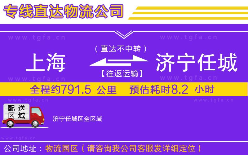 上海到濟(jì)寧任城區(qū)物流專(zhuān)線(xiàn)