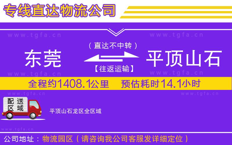 東莞到平頂山石龍區(qū)物流公司