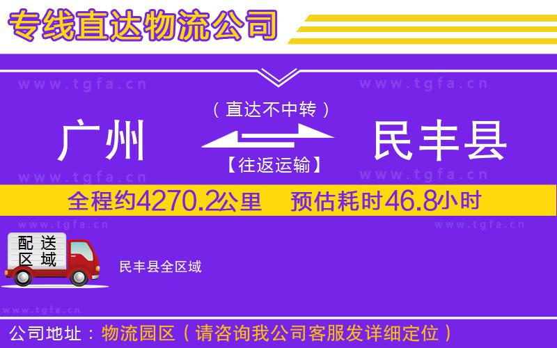 廣州到民豐縣物流專(zhuān)線