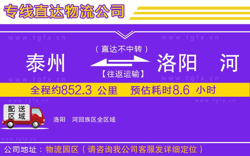 泰州到洛陽瀍河回族區(qū)物流專線