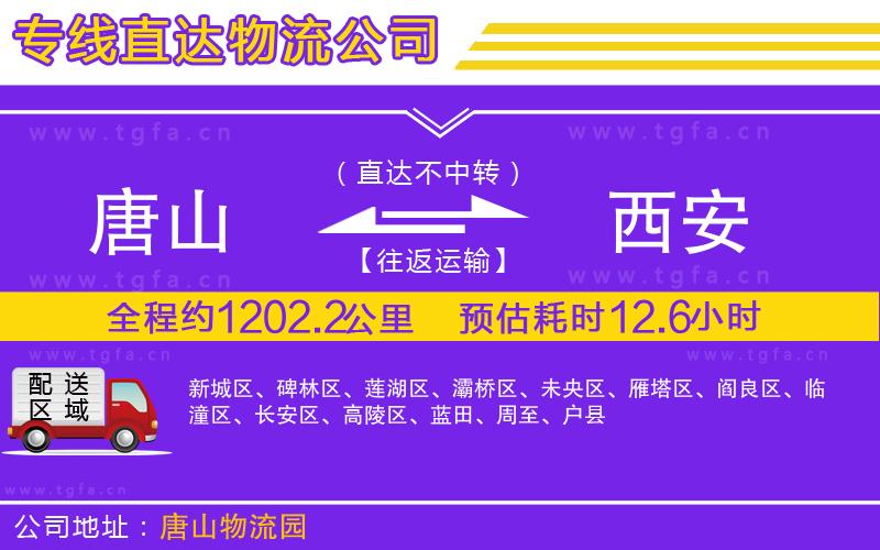 唐山到西安貨運(yùn)公司