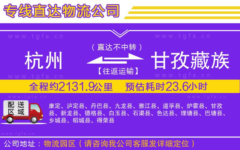 杭州到甘孜藏族自治州物流公司