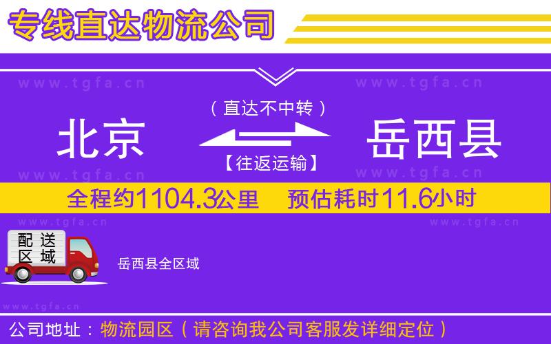 北京到岳西縣物流公司