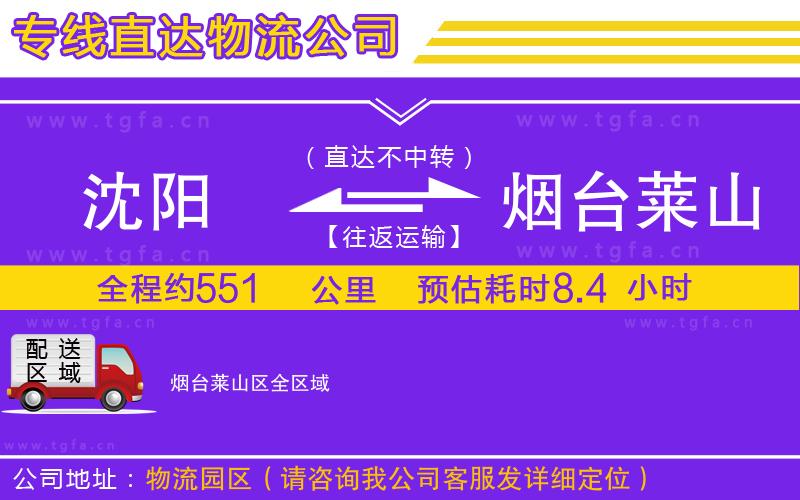 沈陽到煙臺萊山區(qū)物流專線