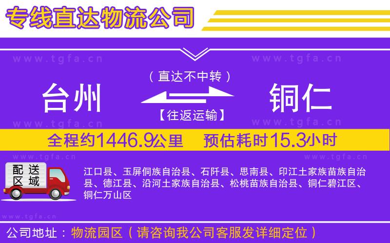 臺(tái)州到銅仁物流公司