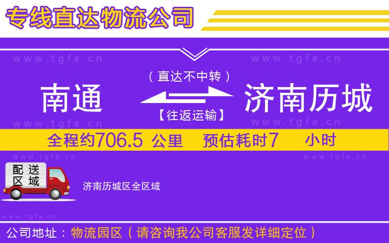 南通到濟(jì)南歷城區(qū)物流公司