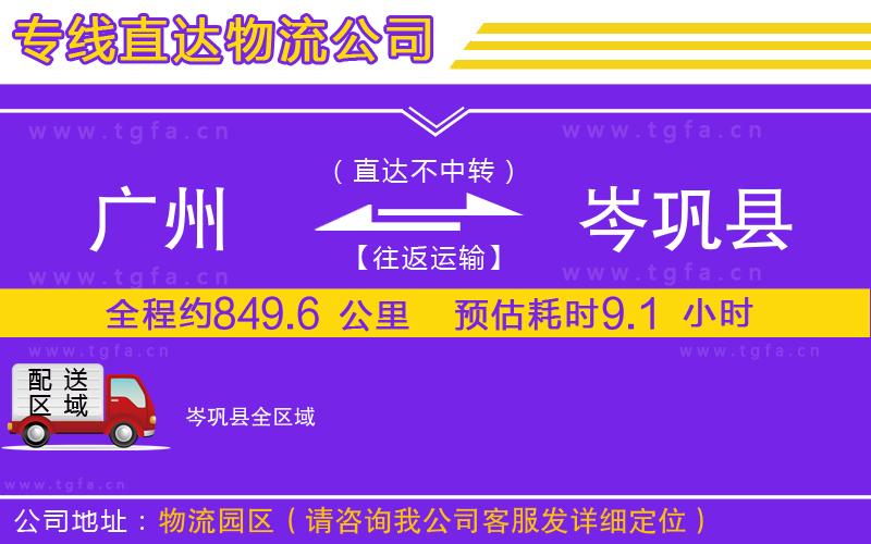 廣州到岑鞏縣物流公司