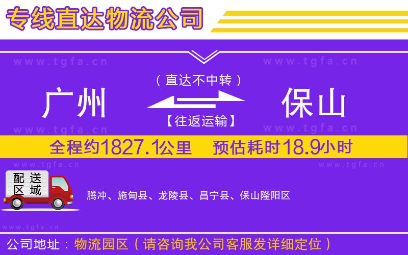 廣州到保山物流專線