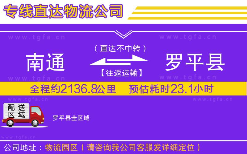 南通到羅平縣物流專線