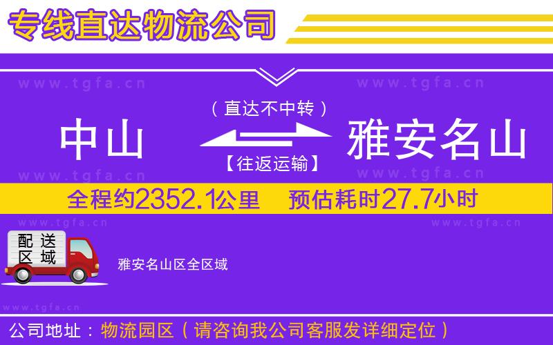中山到雅安名山區(qū)物流專(zhuān)線(xiàn)