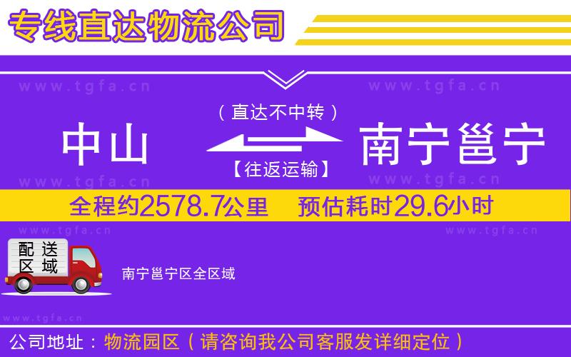 中山到南寧邕寧區(qū)物流公司