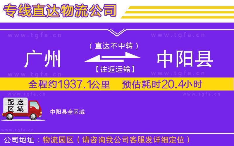 廣州到中陽(yáng)縣物流專線