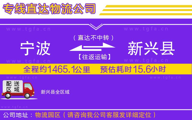 寧波到新興縣物流公司