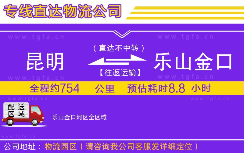 昆明到樂(lè)山金口河區(qū)物流專(zhuān)線