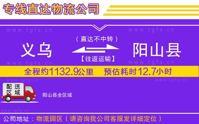 義烏到陽山縣物流公司