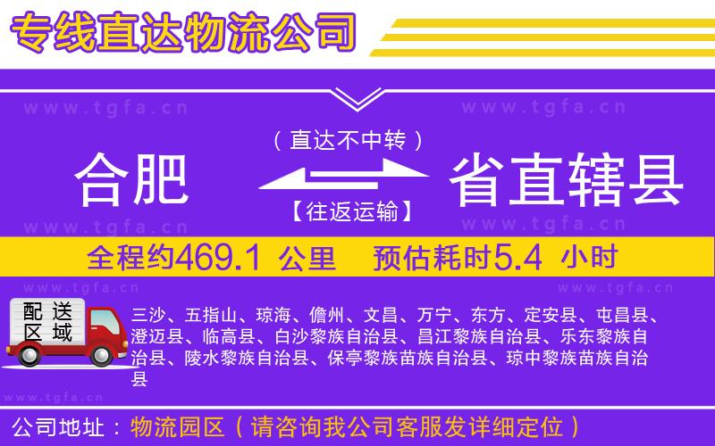 合肥到省直轄縣物流公司