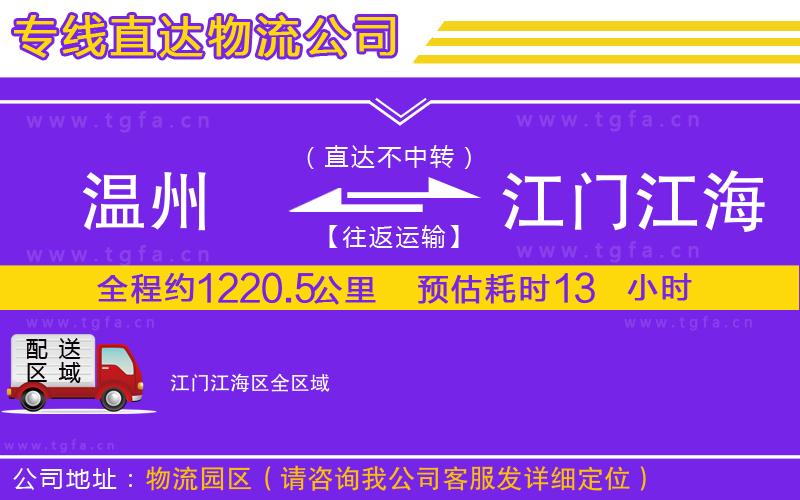 溫州到江門江海區(qū)物流專線