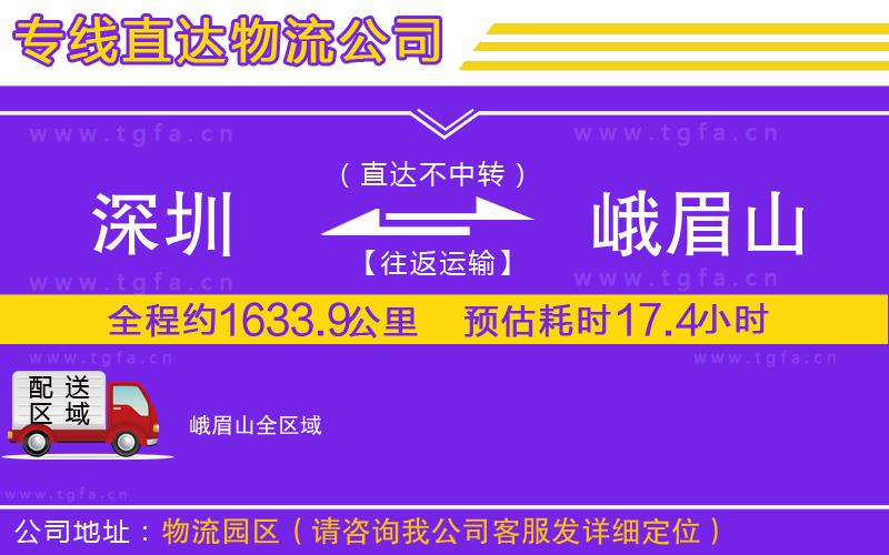 深圳到峨眉山物流公司