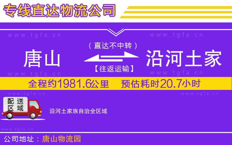 唐山到沿河土家族自治貨運(yùn)公司