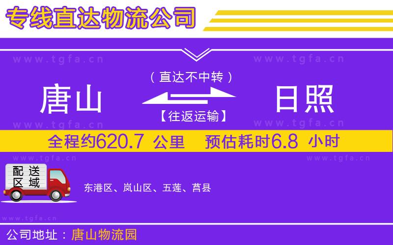 唐山到日照貨運公司