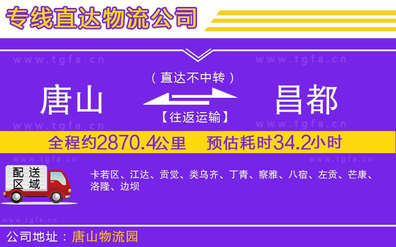 唐山到昌都物流公司