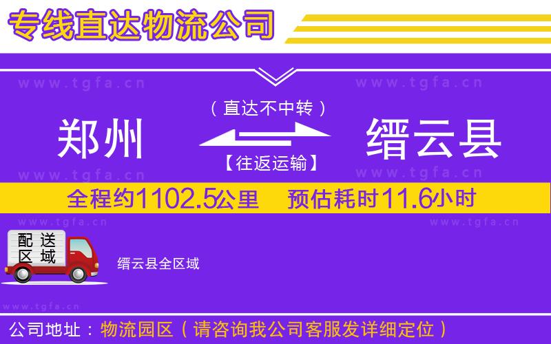 鄭州到縉云縣物流公司