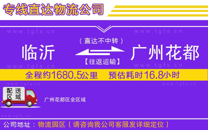 臨沂到廣州花都區(qū)物流公司