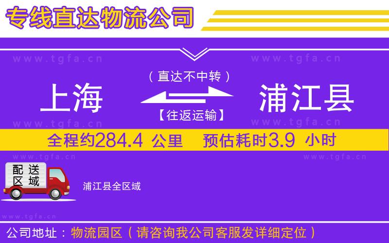 上海到浦江縣物流公司