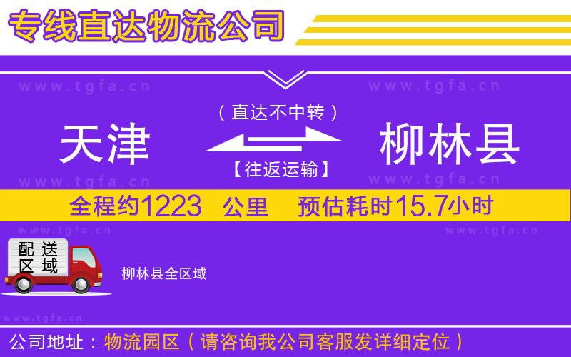 天津到柳林縣物流專(zhuān)線